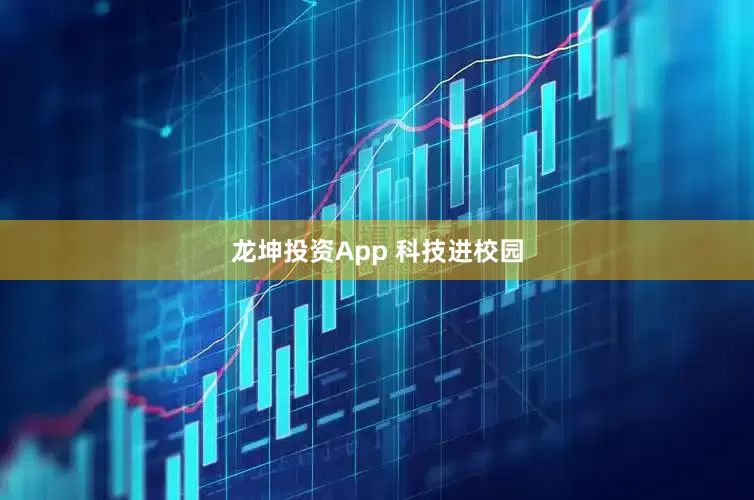 龙坤投资App 科技进校园