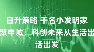 日升策略 千名小发明家齐聚申城，科创未来从生活出发