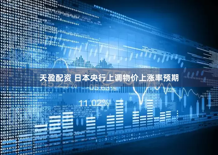 天盈配资 日本央行上调物价上涨率预期