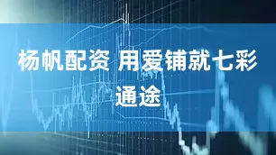 杨帆配资 用爱铺就七彩通途