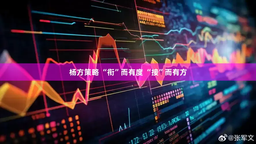 杨方策略 “衔”而有度 “接”而有方